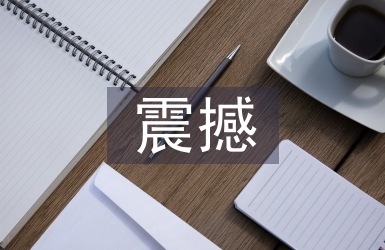 震撼的科学实验