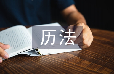天文历法论文