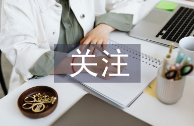 关注安全关爱生命