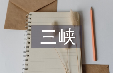 三峡教案