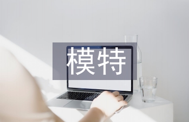 模特礼仪