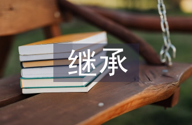 法定继承规则