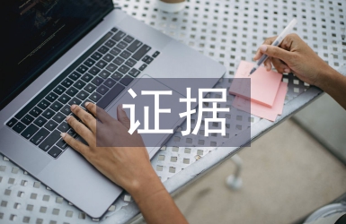 证据法学论文