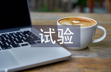 公路工程试验检测与质量管理探析