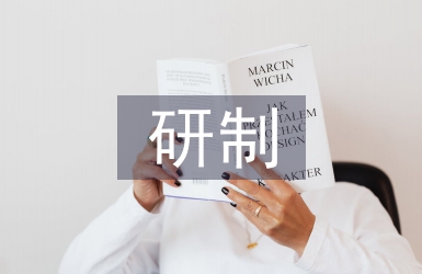 装备研制项目质量管理研究