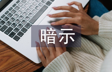暗示教学法论文