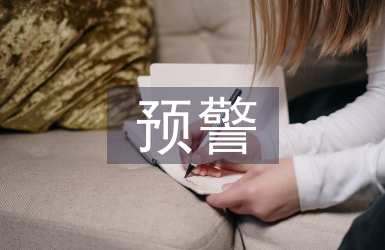 财务风险预警研究