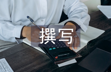 怎样撰写教学论文