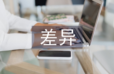 差异教学论文
