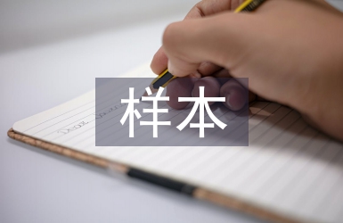 样本行业调查报告