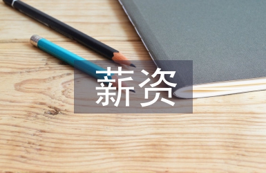 薪资管理制度