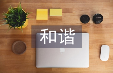 和谐文化论文