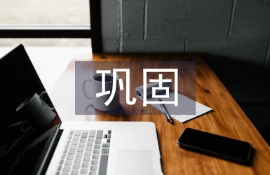 扶贫巩固工作计划
