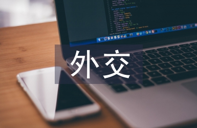 外交艺术论文