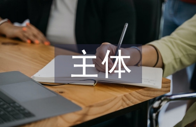 主体工程验收监理总结