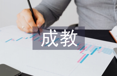 职成教育论文