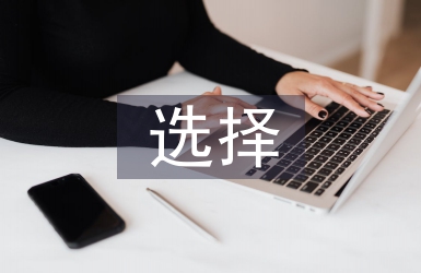 企业发展战略选择分析