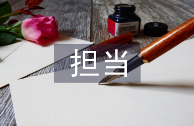 敢担当有作为心得体会