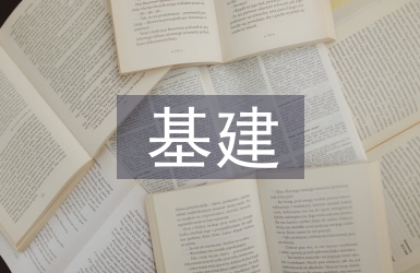 军队基建财务管理的问题及对策
