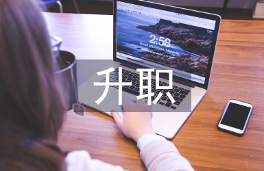 升职工作报告