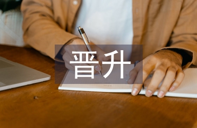 晋升岗位工作计划