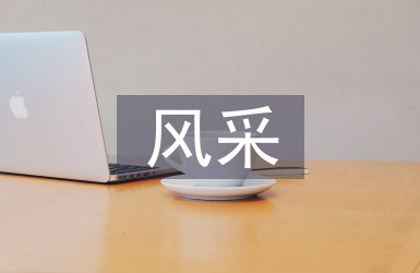 采风考察报告