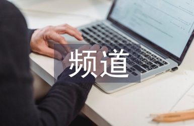 频道管理论文
