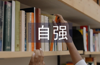 自强自立之星事迹材料