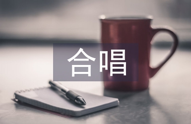 合唱心得体会