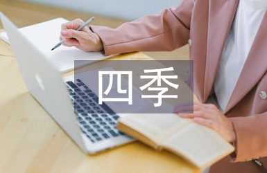 小学语文四季教学反思