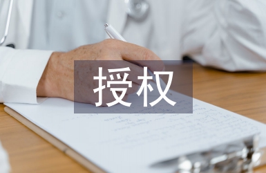 授权申请书