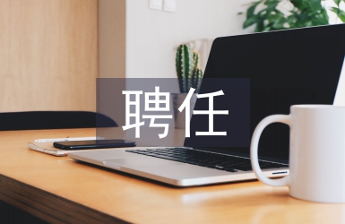 专业技术职称聘任书
