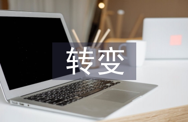 转变工作思路