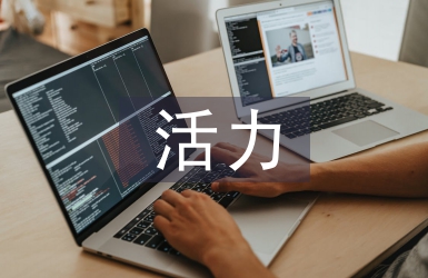 活力团支部活动总结