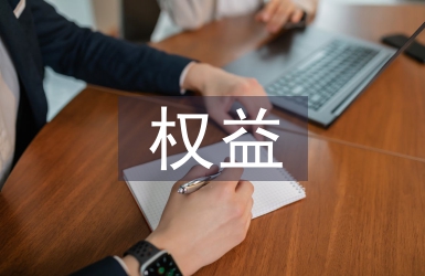 计生权益维护工作计划