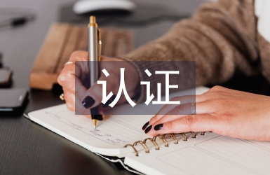 认证公司工作总结