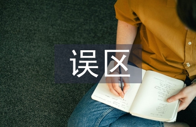 家庭教育误区论文