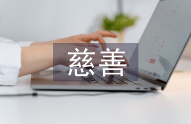协会慈善工作计划