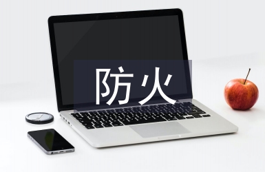 森林草原防火技术