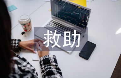 居委低保救助工作总结