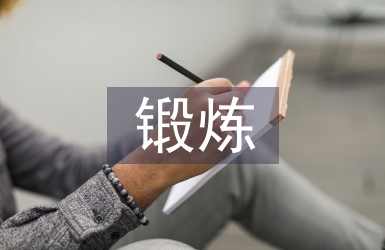 党性锻炼自我总结