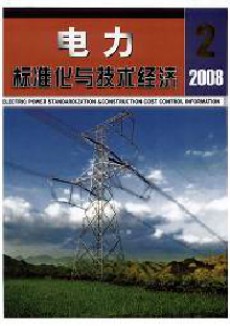 电力标准化与技术经济期刊