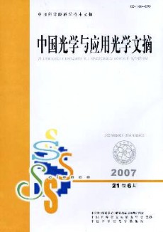 中国光学与应用光学文摘期刊