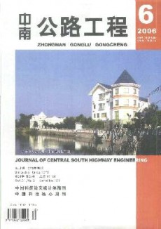中南公路工程期刊