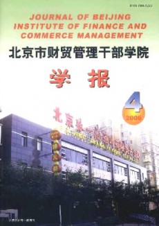 北京市财贸管理干部学院学报期刊