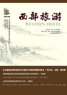 西部旅游期刊
