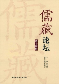 儒藏论坛期刊