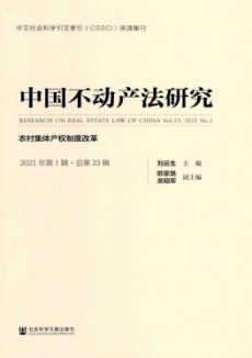 中国不动产法研究期刊