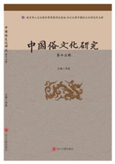 中国俗文化研究期刊