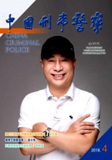 中国刑事警察期刊